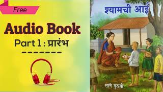 Audio Book  श्यामची आई  प्रारंभ  Marathi Audio Book  Free Audio Book  Sane Guruji  vproduction [upl. by Eliam484]