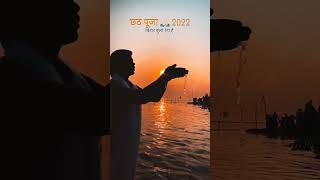 Coming Soon Chhath Puja Status 2022 🙏 Chaitra Chhath Puja Status 2022  Chhath Puja Whatsapp Status [upl. by Eelyrehc]