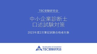 【2023年度2次筆記試験合格者】中小企業診断士２次口述試験対策（2024年01月14日） [upl. by Natanhoj]