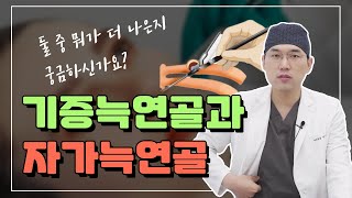 기증늑연골과 자가늑연골 차이점 [upl. by Sokil]