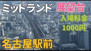 世界1位の建築技術 標高220m 最新ビル ミッドランド 入場料金1000円 展望室 名古屋駅そば 46階、入場料金1000円 標高230m 展望台 いってみた。寒い。 その2 2024年3月 [upl. by Anikes]