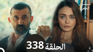 مسلسل الحفرة الحلقة 338  مراجعة  ملخص [upl. by Craddock]