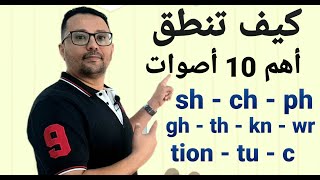 أهم 10 أصوات لنطق و قراءة اي كلمة إنجليزية [upl. by Tenner990]