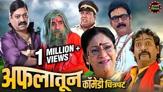 अफलातून कॉमेडी चित्रपट  मकरंद अनासपुरे संजय नार्वेकर विजय चव्हाण  Superhit Marathi Comedy Movie [upl. by Steinway]