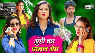 GUNDI KA DOUBLE GAME  गुंडी का डबल गेम  Khandesh Me Humshakal  Gundi Chotu Dada Comedy Video 2022 [upl. by Olmsted]