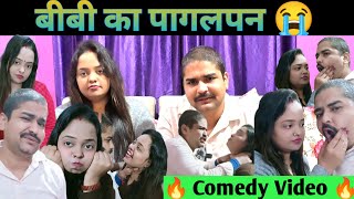 बीबी का पागलपन  Husbend Wife Comedy  Funny Fights  Hindi Comedy 2023  UmantSingh [upl. by Froehlich975]