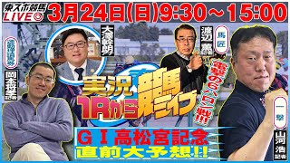 【東スポ競馬LIVE】324日930～１Ｒから実況競馬ライブ！！1500〜田原成貴へリレー！《東スポ競馬》 [upl. by Luciano]