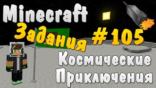 Minecraft Космические Приключения 105  Задания [upl. by Benson]