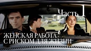 ЖЕНСКАЯ РАБОТА С РИСКОМ ДЛЯ ЖИЗНИ Часть 1 [upl. by Newlin]