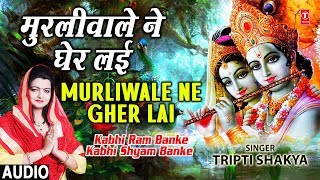 Murliwale Ne Gher Layi Full Song I Kabhi Ram Banke Kabhi Shyam Banke [upl. by Alinoel]