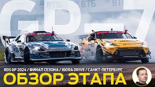 ОБЗОР ЭТАПА И СУДЕЙСКИХ РЕШЕНИЙ  RDS GP 2024  ЭТАП 7  ФИНАЛ СЕЗОНА НА «ИГОРА ДРАЙВ» [upl. by Can]