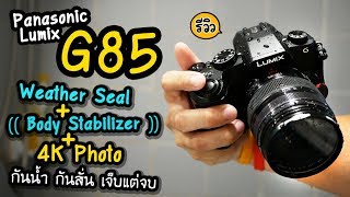 Review Panasonic Lumix G85 รีวิวกล้องกันสั่น 5 แกน กันน้ำและเทคโนโลยี 4K Photo ตัวเดียวจบทุกงาน [upl. by Sheeran]