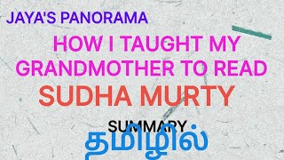 HOW I TAUGHT MY GRANDMOTHER TO READ BY SUDHA MURTY  SUMMARY IN TAMIL தமிழில் [upl. by Senn]