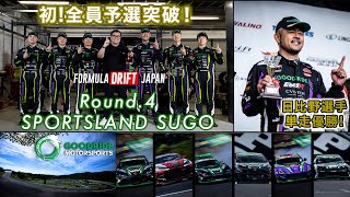 【ハイライト】 FDJ2024 Round4 スポーツランドSUGO ダイジェスト【GOODRIDE MOTORSPORTS】 [upl. by Gildus457]