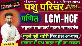 Class23  LCM amp HCF  पशु परिचर  गणित  सभी Type के Questions  Animal Attendant [upl. by Templer]