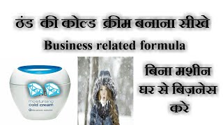 Cold Cream making business ideas by household products 02 [upl. by Blaseio217]