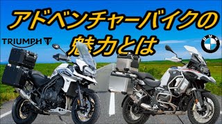 アドベンチャーバイクの魅力って何❣ [upl. by Ahsuatan]