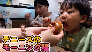 【デニーズ】のモーニング行って朝ごはん食べてきた！よく考えたらモーニングってどこも一緒のメニューじゃね？って思いながら食べてきたよ！ [upl. by Leggett758]