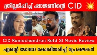 CID Ramachandran Retd SI Movie Review  Kalabhavan Shajohn  Theatre Response [upl. by Shanta]