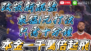 ATG戰神賽特 改版被咬 本金一千 用最猛1元打法十分鐘讓你起飛 超簡單公式 最新打法讓你秒懂 戰神賽特 雷神之槌 魔龍傳奇 熱門 老虎機技巧 遊戲 最猛訊號 公認最穩打法教學 [upl. by Fai]