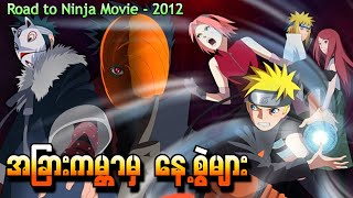 Naruto Movie 2012  အခြားကမ္ဘာမှ နေ့စွဲများ  Naruto Road to Ninja [upl. by Sucram]