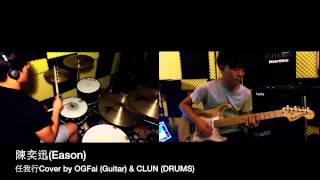 The Key Eason Chan 陳奕迅  任我行 COVER BY OGFai Guitar amp Clun DRUMS solo include [upl. by Lak]