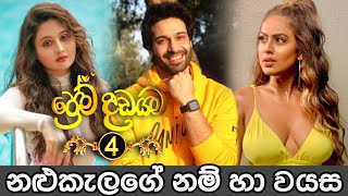 Prema Dadayama 4 Actors And Actress Real Name With Age  ප්‍රේම දඩයම 4 නළුකැලගේ නම් හා වයස [upl. by Judah]