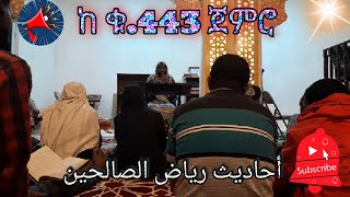 ከ ቁ443 ጀምሮ ያሉ ሀዲሶች Quran amphadis الأحاديث من كتاب رياض الصالحين [upl. by Piks386]