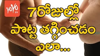 7 రోజుల్లో పొట్ట తగ్గించడం ఎలా  7 Days to Reduce Stomach  Health Tips in Telugu  YOYO TV Channel [upl. by Springer]