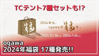 【2024福袋】あったら嬉しいギアのセットやogawa110周年記念の豪華TCテント7種セットなど全17種が販売！先着順で貰えるノベルティもあるからお早めに！【キャンプギア】 [upl. by Fidelity]