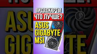 ASUS Gigabyte MSI  Что лучше [upl. by Eatnhoj]