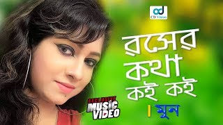 Roser Kotha Koi Koi  Moon  Moon Music Video  Bangla Song  CD Vision [upl. by Bej20]