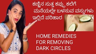 ಕಣ್ಣಿನ ಸುತ್ತ ಕಪ್ಪು ಕಲೆಗೆ ಇಲ್ಲಿದೆ ಪರಿಹಾರRemove dark circles in home👌skincare Khushisonu75 [upl. by Haym]