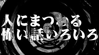 【怪談】人にまつわる怖い話いろいろ【朗読】 [upl. by Nitsuj784]