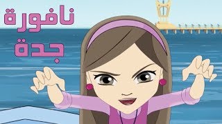 كرتون quot دانية quot  الموسم الآول  الحلقة الحادية عشر  نافورة جدة [upl. by Wilkey]