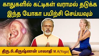 காதுகளில் கட்டிகள் வராமல் தடுக்க இந்த யோகா பயிற்சி செய்யவும்  Degam Sirakka Yogam  MEGA TV [upl. by Ruthi299]