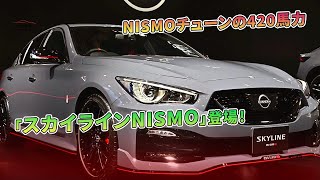 NISMOチューンの420馬力「スカイラインNISMO」登場！  車の雑誌 [upl. by Neelcaj]