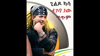 Lageba new ላገባ ነው Gildo Kassa New Ethiopian Music 2019ግጥም Lyrics Abugida Lyrics [upl. by Hcirdla]