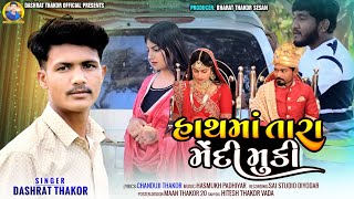 હાથમાં તારા મેદી મુકીSINGER DASHRAT THAKOR new GJARATI song 2024 [upl. by Easlehc]