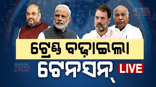 🔴 LIVE  ଟ୍ରେଣ୍ଡ ବଢାଇଲା ଟେନସନ୍  Lok Sabha Elections 2024  Kanak News [upl. by Dove]