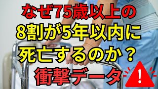 シニアライフ なぜ75歳以上の8割が5年以内に死亡するのか？骨粗しょう症の衝撃データ [upl. by Christye393]