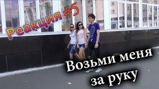 Возьми Меня За Руку  Prank Holding Peoples Hand Prank Реакция 5 [upl. by Martella]