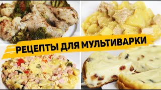 4 Рецепта для МУЛЬТИВАРКИ Которые готовятся ОЧЕНЬ ПРОСТО и ВКУСНО  Быстрые рецепты в Мультиварке [upl. by Charmion60]