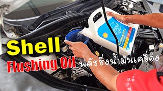 Flushing Oil ฟลัชชิ่งน้ำมันเครื่อง  Mazda2 DE [upl. by Anaizit]