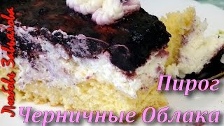 Пирог Черничные Облаканежный и воздушныйBlueberry Cake [upl. by Line]