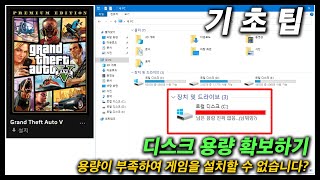 PC 게임 팁 디스크 용량 부족 안전하게 디스크 용량 확보하는 방법 초보자 팁 [upl. by Aznecniv]