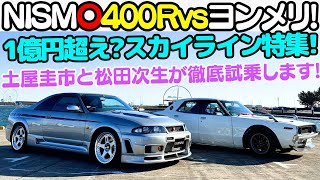 【 ニスモ 400R 登場！】総額1億円超え？土屋圭市 が ニスモ 400R と スカイライン ヨンメリ を 松田次生 と徹底試乗！RB26 改 ツインターボ と L型3リッターエンジンに酔いしれる！ [upl. by Zadack]