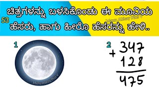 ❓53 ಈ ಮೂವಿಗಳ ಹೆಸರನ್ನು ಕಂಡು ಹಿಡಿಯಿರಿ  Guess the movie name  Kannada movie names  Kannada quiz [upl. by Nema]