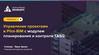 Управление проектами в Pilot BIM с модулем планирования и контроля TASQ [upl. by Cyprus785]