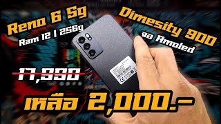 มือถือตกรุ่น Reno 6 5g ram 12256g ได้มา 2000 จาก Shopee [upl. by Analart]